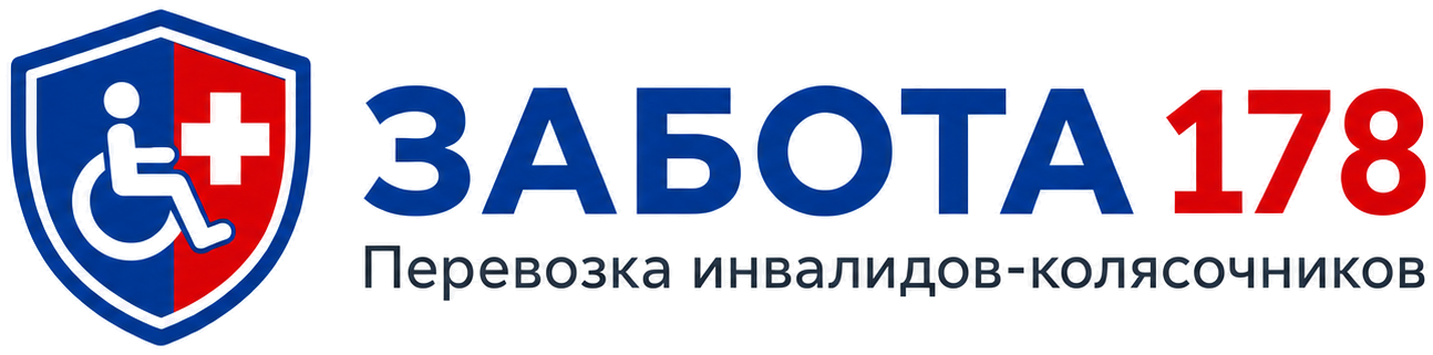 Забота 178